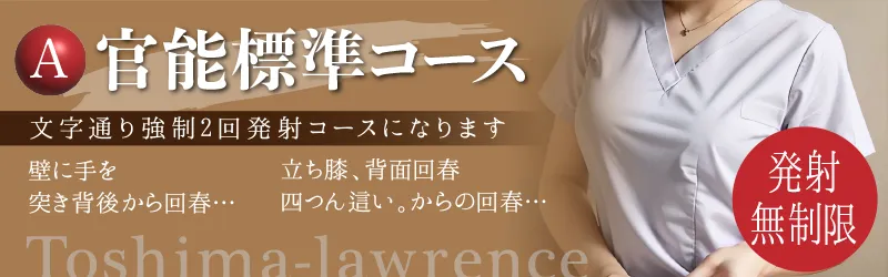 A官能標準コース