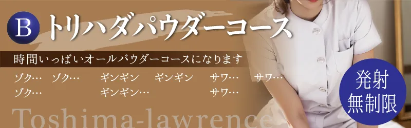 Bトリハダパウダーコース